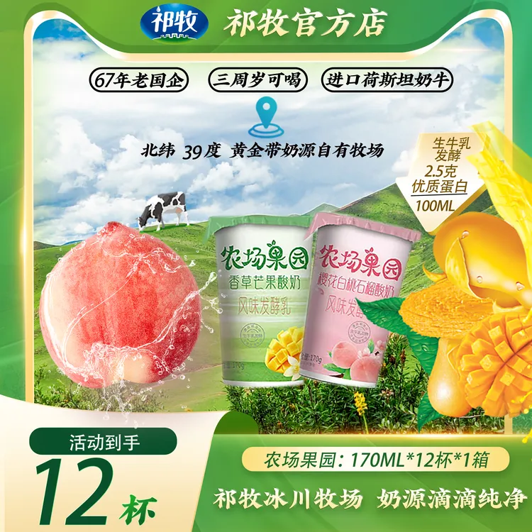 祁牧21天短保新营养樱花白桃石榴酸奶+香草芒果酸奶170g*12杯*1箱