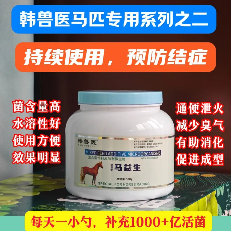 马益生调理马匹肠道