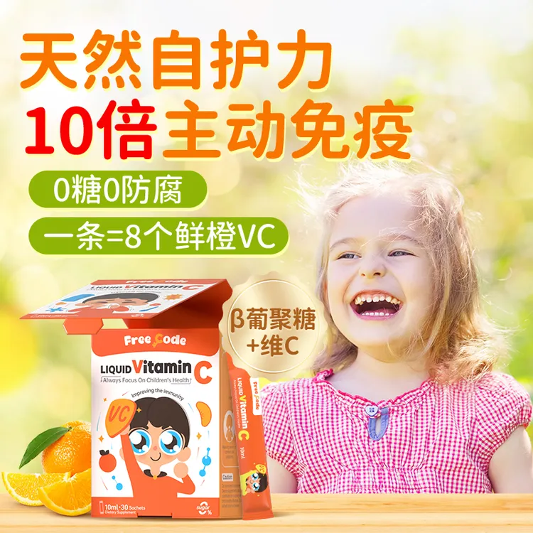 Freecode红心钥匙免疫VC开学季维生素C满足宝日常所需冬季自护力
