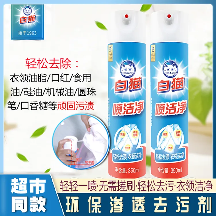 白猫喷洁净专业去除各种污渍油渍笔渍安全无毒家中必备清洗剂
