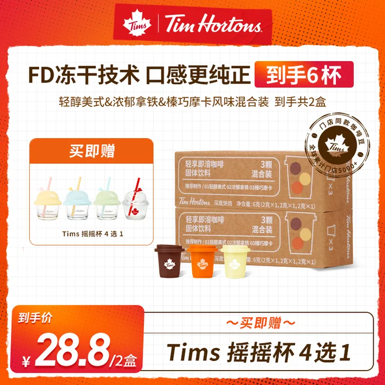 【达人专属】Tims轻享冻干尝鲜黑咖啡阿拉比卡咖啡美式冷萃咖啡送杯
