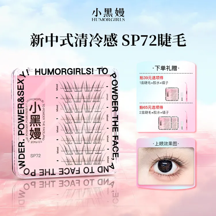 小黑嫚sp72睫毛新中式清冷淡颜仿嫁接轻盈细梗柔软分段式假睫毛