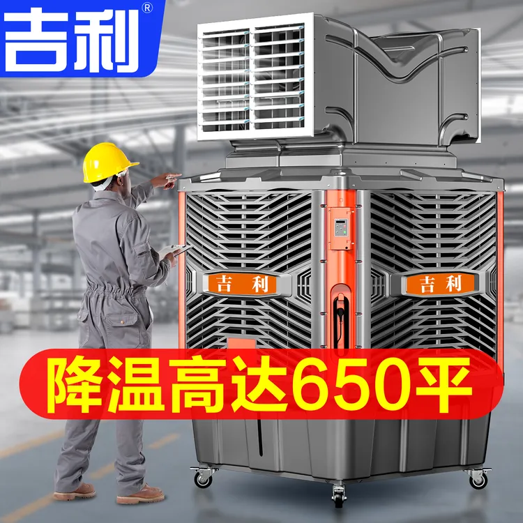 【吉利工业款】工业冷风机车间厂房通风降温空调蒸发式移动冷风机