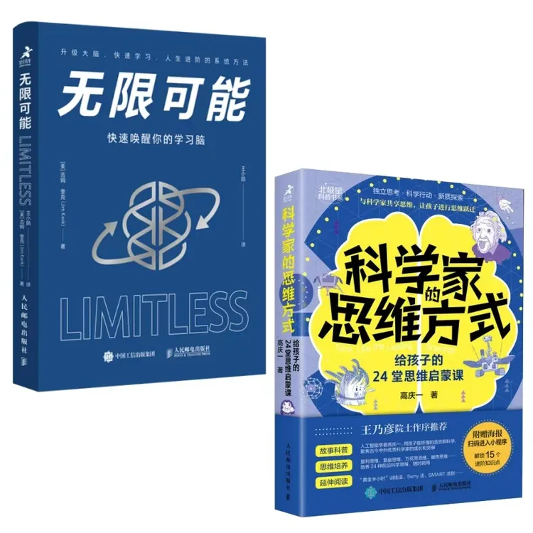 【快速提高思维能力】科学家的思维方式+无限可能 套装2册 多sku
