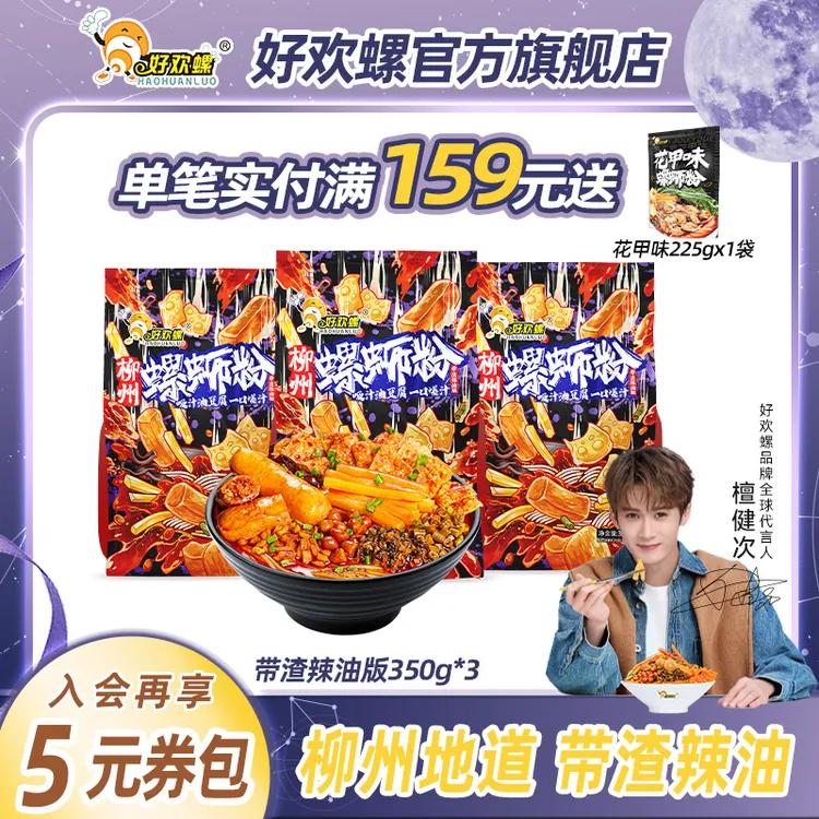 【好欢螺重磅新品】柳州正宗加辣带渣辣油版螺蛳粉350g地道速食米粉