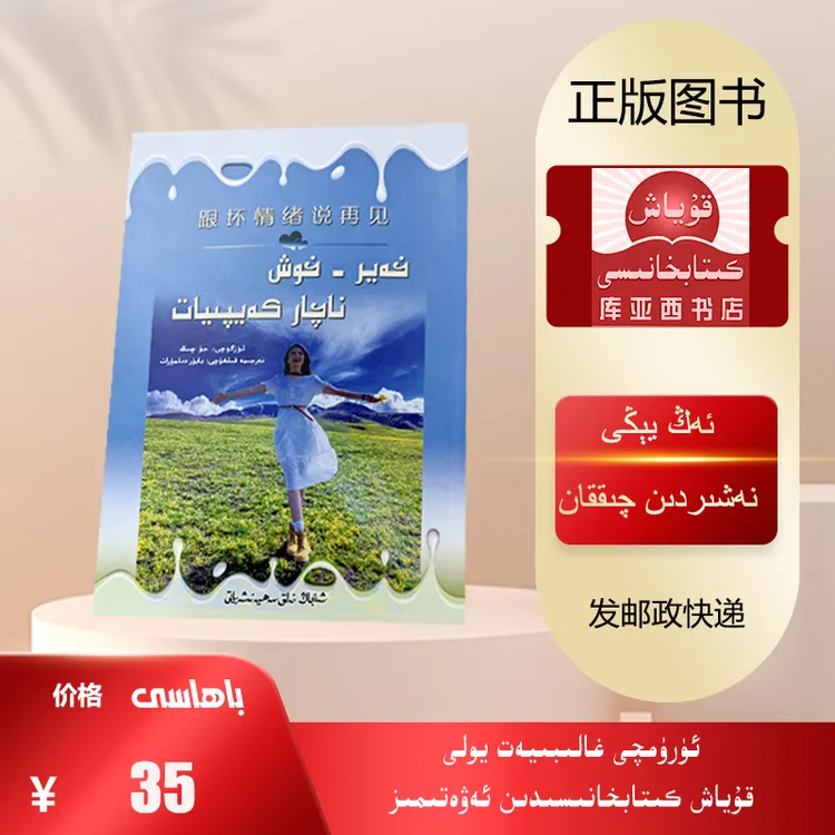 跟坏情绪说再见：维吾尔文