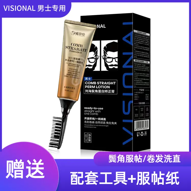 男士鬓角服帖烫软化剂蛋白矫正直发膏软发膏拉直头发洗直免拉家用