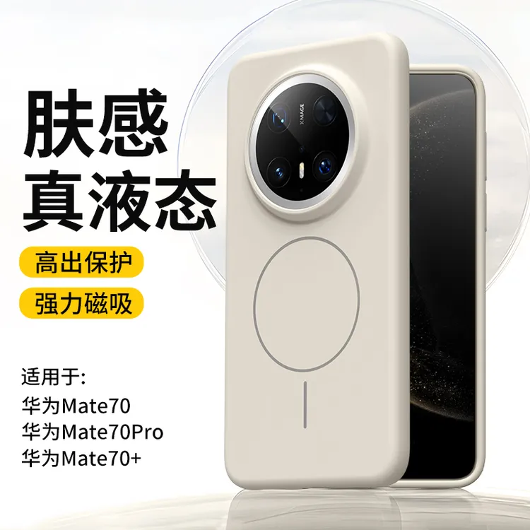 肤感液态硅胶适用华为mate70pro手机壳磁吸Mate70/60防摔Pro+男女