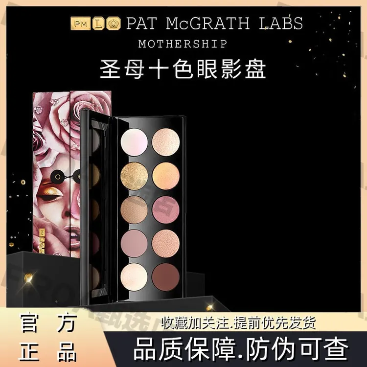 PAT McGRATH LABS十色眼影盘烤粉细腻珠光亮片易上妆123456789代