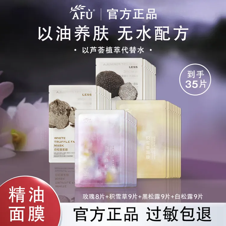 AFU/阿芙精油面膜护肤品玫瑰积雪草黑白松露补水保湿舒缓提亮正品