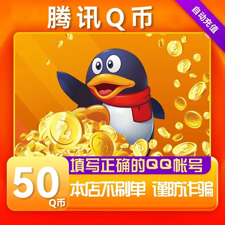 【可倍拍】腾讯50Q币充值qb直充QQ王者荣耀无畏契约和平精英DNF点卷