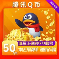 【可倍拍】腾讯50Q币充值qb直充QQ王者荣耀无畏契约和平精英DNF点卷