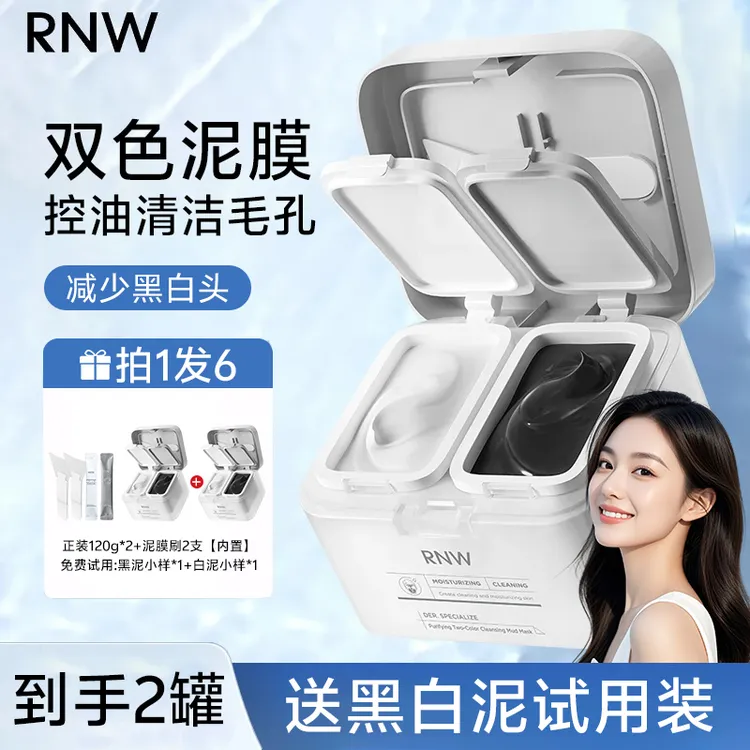 【2瓶装】RNW清洁泥膜双色涂抹面膜去黑头收缩毛孔深层清洁毛孔