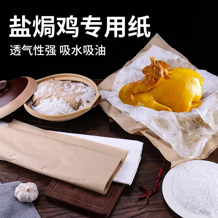 盐焗鸡专用纸梅州盐焗鸡专用砂纸竹笋纸包鸡纸玉扣纸烘焙吸油纸