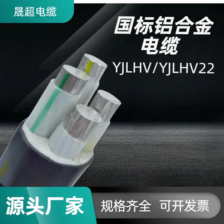 国标铝合金电缆YJLHV架空铠装地埋全型号1芯2芯3芯4芯5芯10平16平