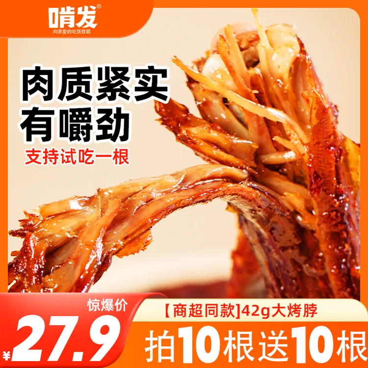 【老客回购福利】啃发尖叫烤脖手撕保鲜嚼劲十足解馋黑鸭香辣糖醋