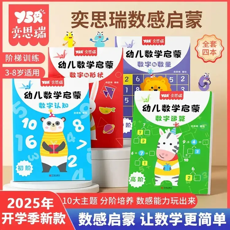 【幼儿园必备】数感启蒙老师推荐幼儿园逻辑思维数字练习册加减法D5