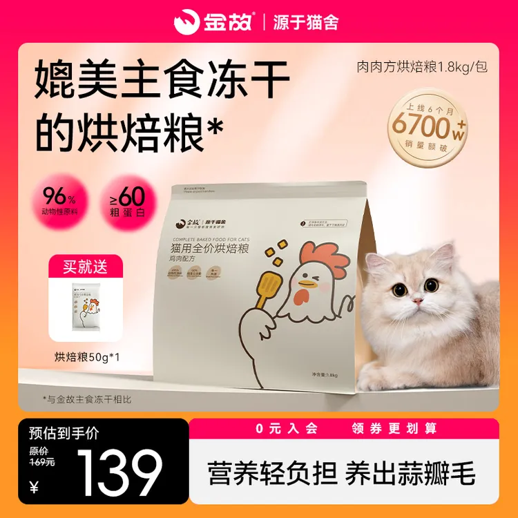 【返场机制】金故肉肉方全价猫用单一蛋白鸡肉烘焙粮1.8kg猫粮