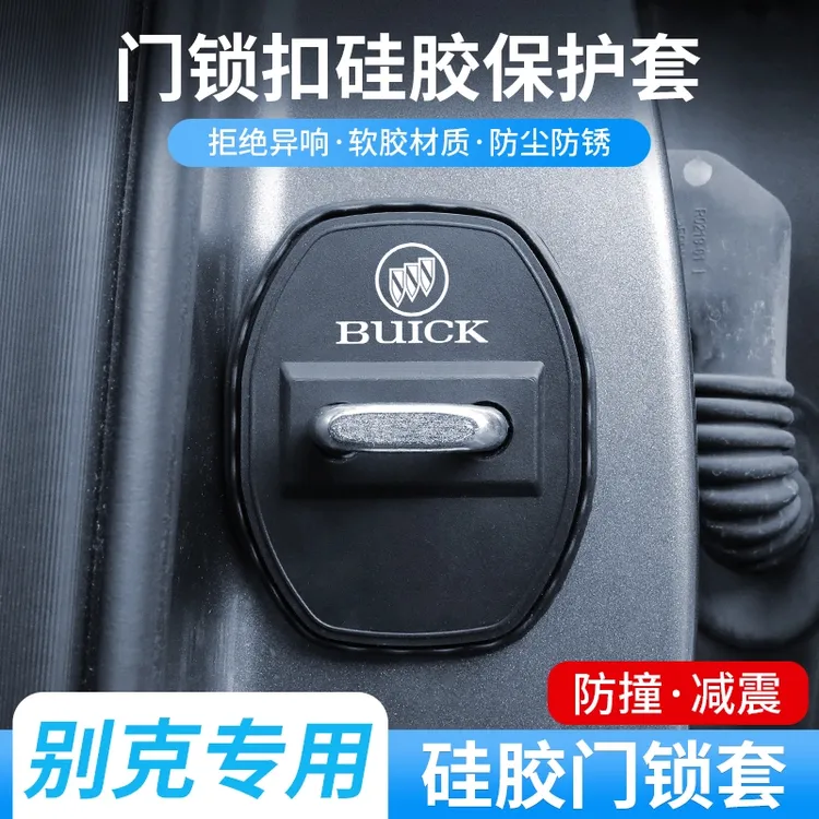 别克专用门锁盖英朗君威凯越昂科威GL8GL6门锁异响缓冲减震硅胶