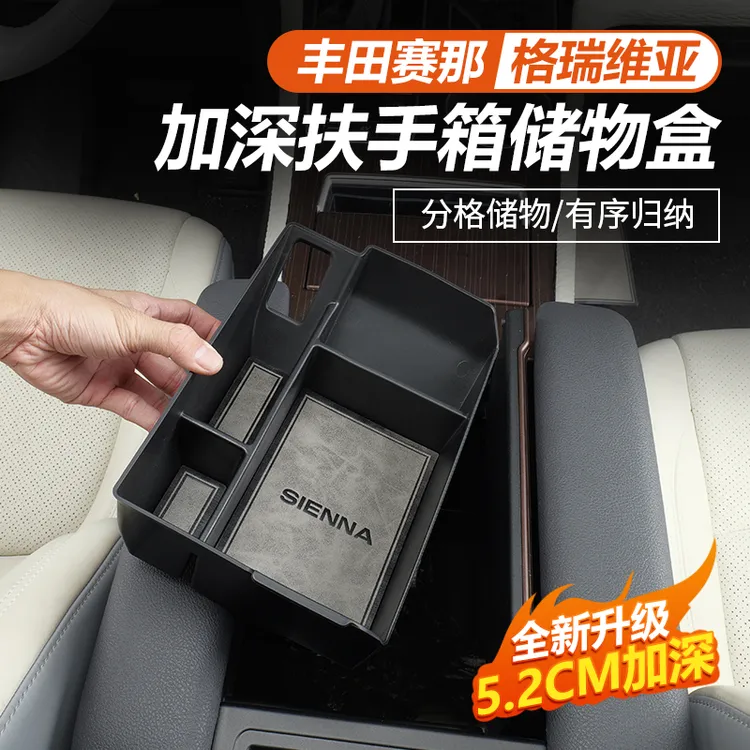 适用于丰田赛那加深款扶手箱储物盒改装塞纳置物盒格瑞维亚专用