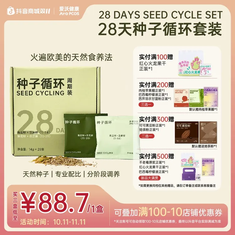 AvoPCOS爱沃健康种子循环28天组合亚麻籽粉南瓜籽葵花籽白芝麻