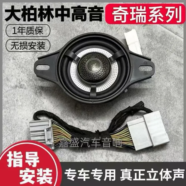 大柏林柏梅之声3.5寸仪表台奇瑞瑞虎7瑞虎8Plus捷途星途中置喇叭