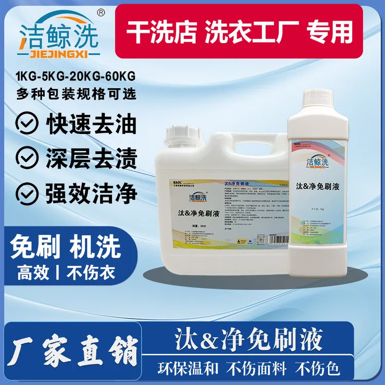 洁鲸洗干洗店水洗厂专用免刷液汰净免刷液免刷洗洗衣液