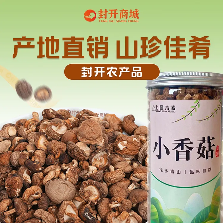 【封开特产】广东肇庆封开本地产小香菇冬菇汤料食材煲汤煮菜手撕鸡