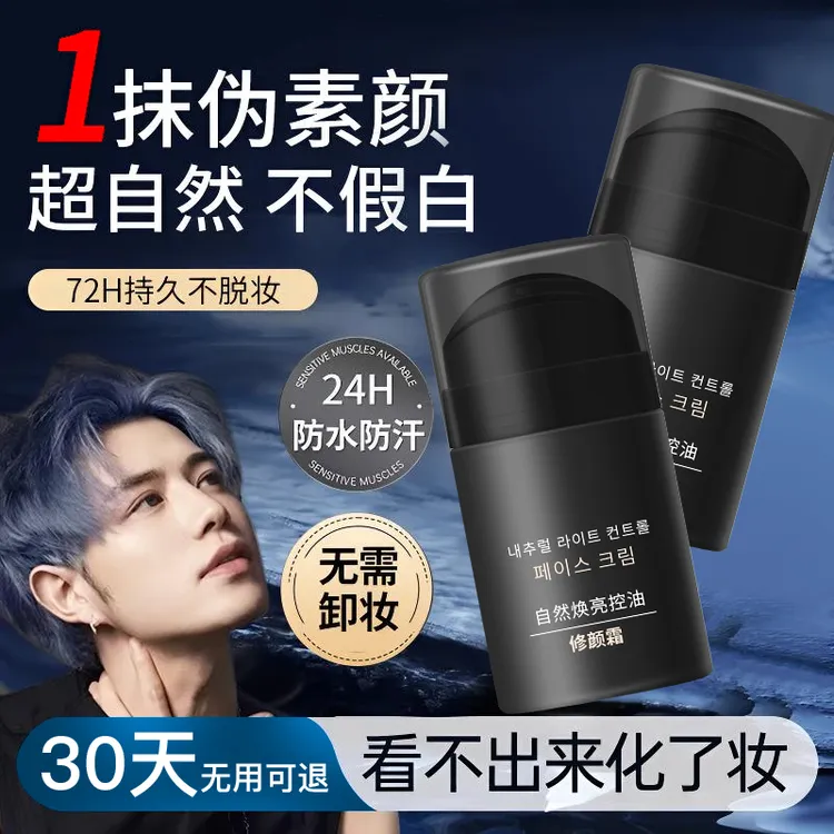 【童锦程推荐】男士素颜霜遮瑕裸妆修颜霜防水防汗保湿不假白学生党
