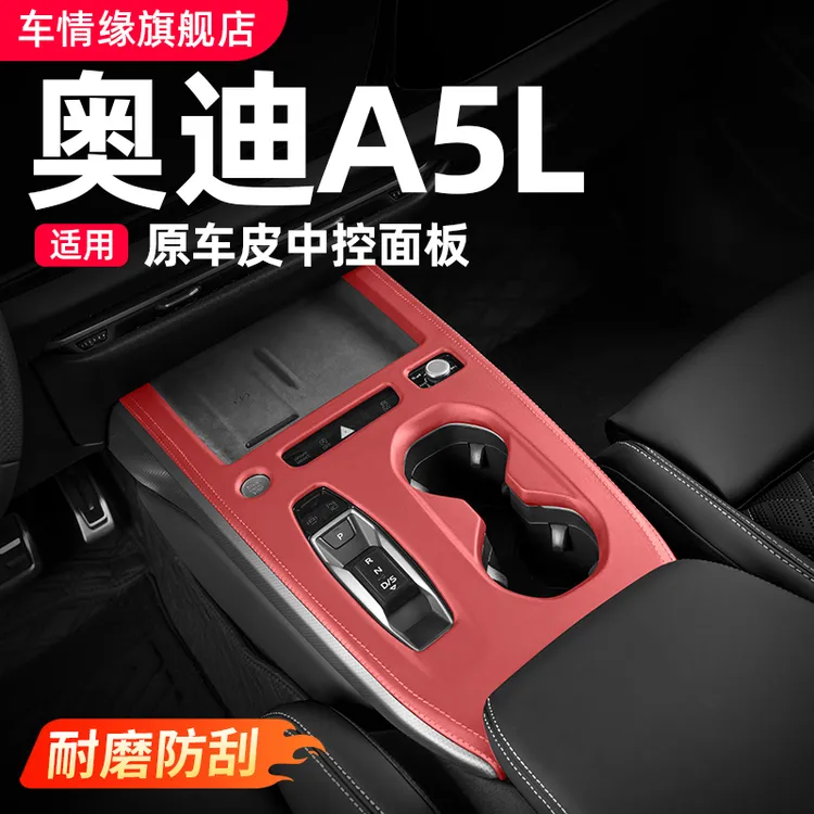 适用一汽/上汽奥迪A5L中控面板装饰框车内饰改装排挡贴膜用品配件