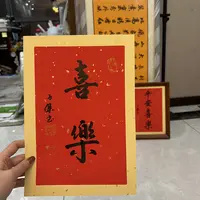 【喜乐】关山居士书法 小品作品 尺寸A4不含框 家居装饰字画 红底