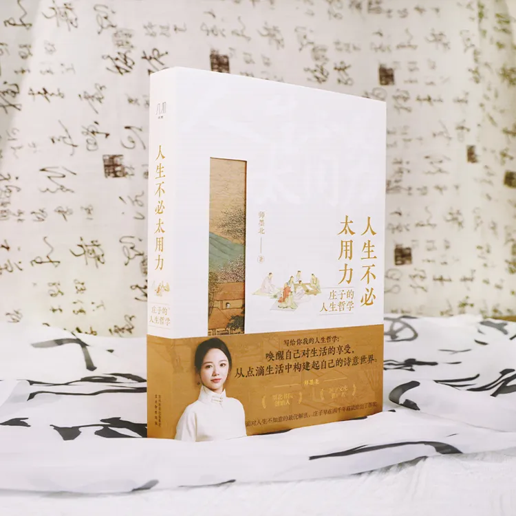 人生不必太用力 庄子的人生哲学