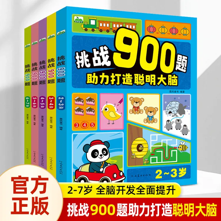 儿童挑战900题打造聪明大脑 2-7岁儿童早教 全脑开发思维训练