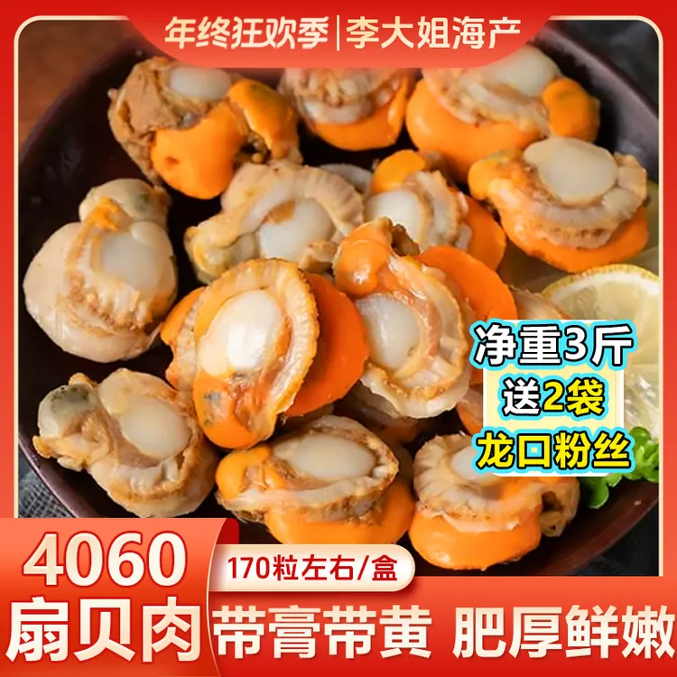 【李大姐】 40/60扇贝肉 无泥无沙新鲜熟冻 一盒3斤加赠2包龙口粉丝