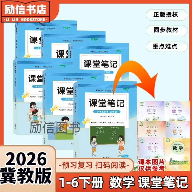 2026新版小学1-6年级下册冀教版数学课堂笔记同步课本扫码听音频