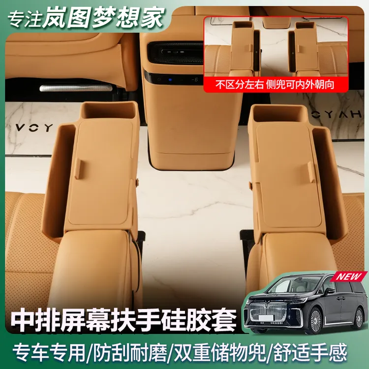 25款岚图梦想家中排扶手屏幕保护套二排硅胶储物盒内饰用品改装件