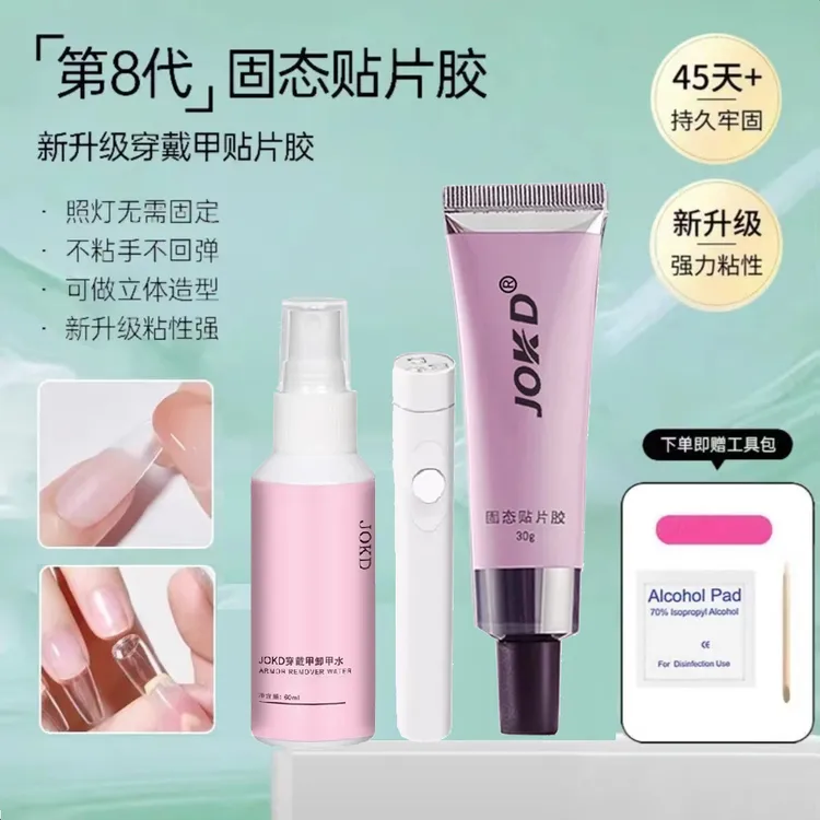 「第8代」JOKD穿戴甲片专用持久牢固30g大容量美甲固态胶甲油胶烤灯