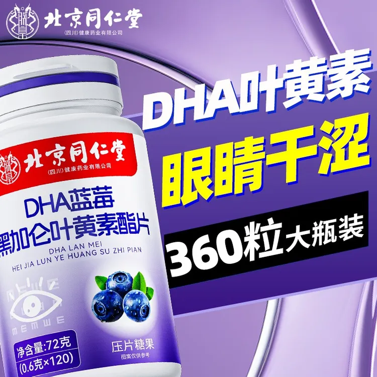 【保护眼睛】北京同仁堂黑加仑叶黄素酯片眼涩用眼过度熬夜软糖
