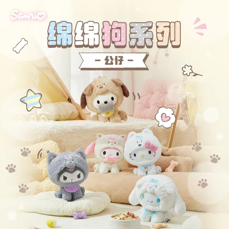 Sanrio三丽鸥Hello Kitty美乐蒂酷洛米绵绵狗系列毛绒公仔