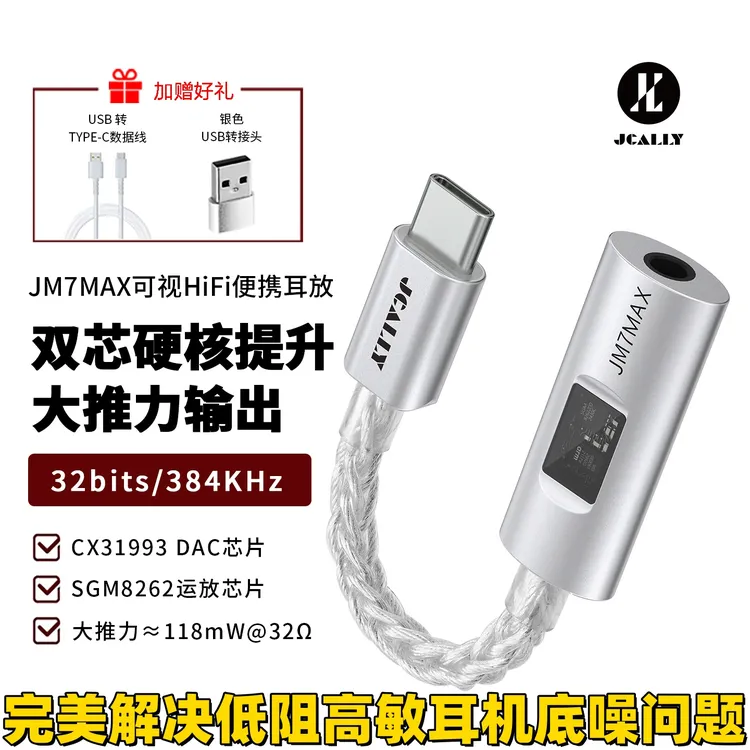 杰仕声JM7MAXcx31993sgm8262解码耳放小尾巴双芯解码118mW大推力