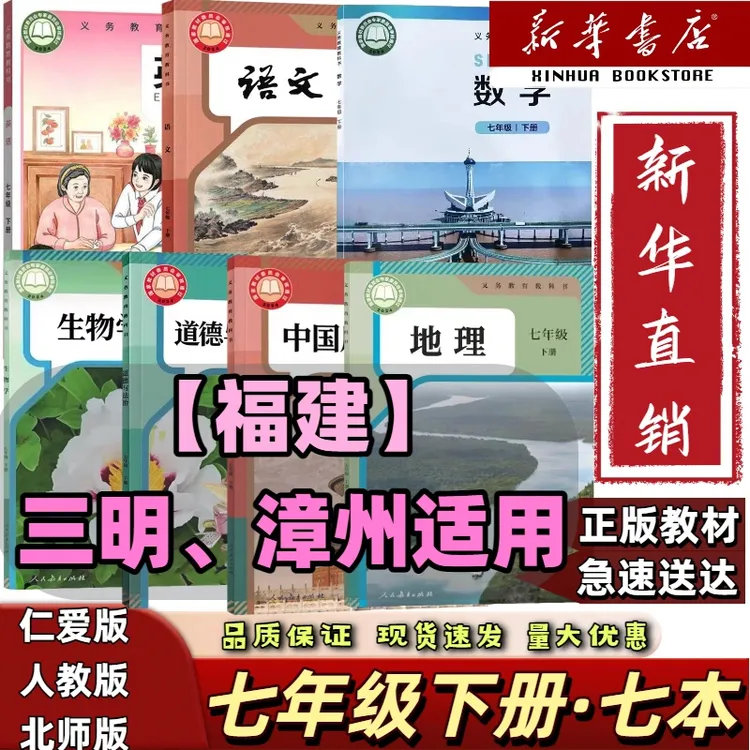 福建三明漳州】2025新改版七年级下册全套七本北师数仁爱英语政历