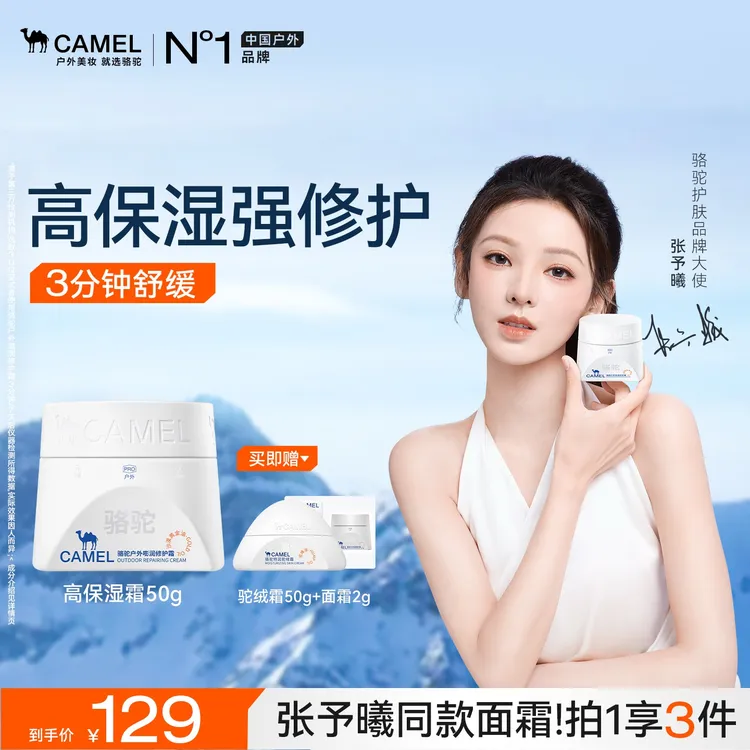【张予曦同款】骆驼高保湿面霜补水舒缓修护干痒红出差必备护肤品zb