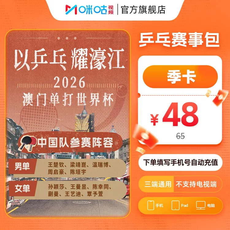 【乒乓季卡】咪咕视频乒乓赛季包3个月vip  训练场混采 澳门世界杯商品图