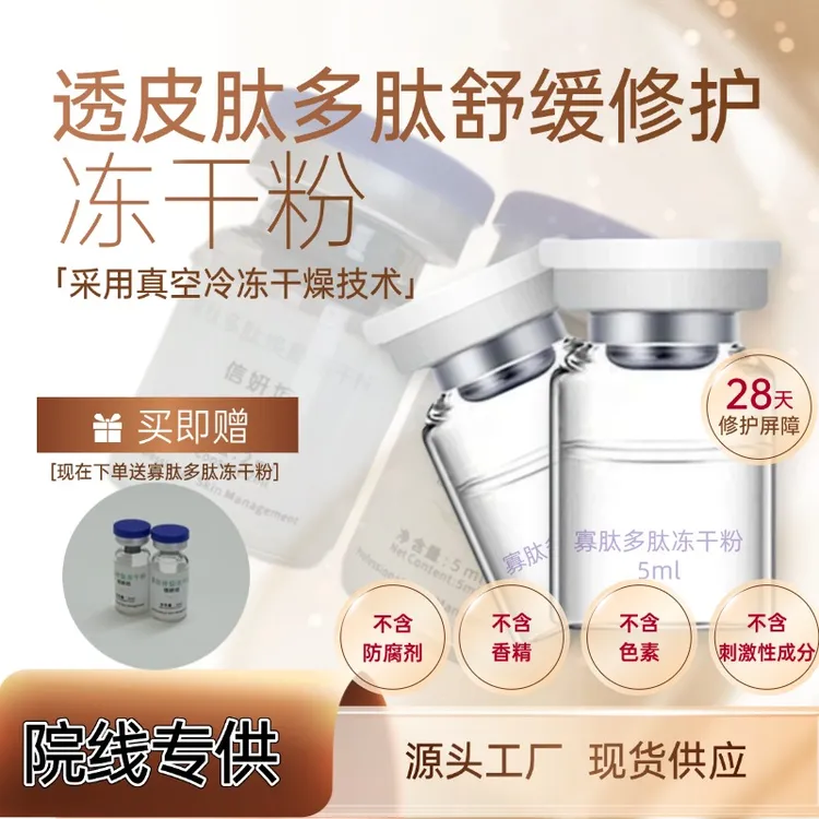 透皮寡肽多肽冻干粉术后祛痘印痘坑修复提亮紧致补水保湿熬夜必备