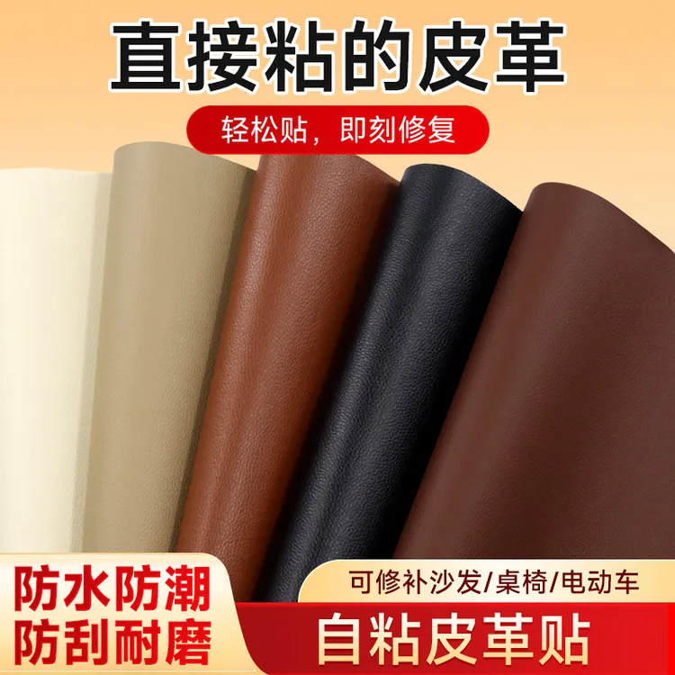强力自粘皮革修补贴沙发贴自粘修复贴座椅床头掉皮翻新补丁背景贴