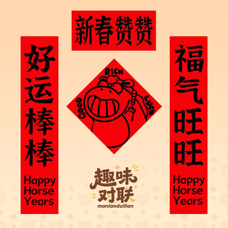 2026年新款马年创意磁吸春联门贴贺年福字对联春节入户门装饰