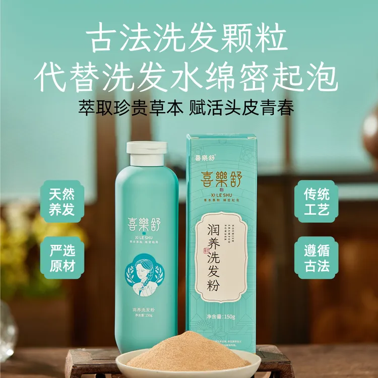 喜樂舒润养洗发粉颗粒