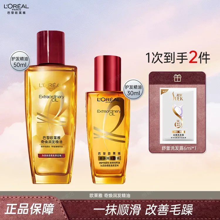 欧莱雅护发精油30ml/50ml保湿护发女防断发防毛躁干枯便携旅行装