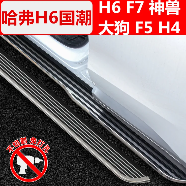 适用于新H6国潮脚踏板改装 三代H6/铂金/F7/神兽H4上车迎宾侧踏板