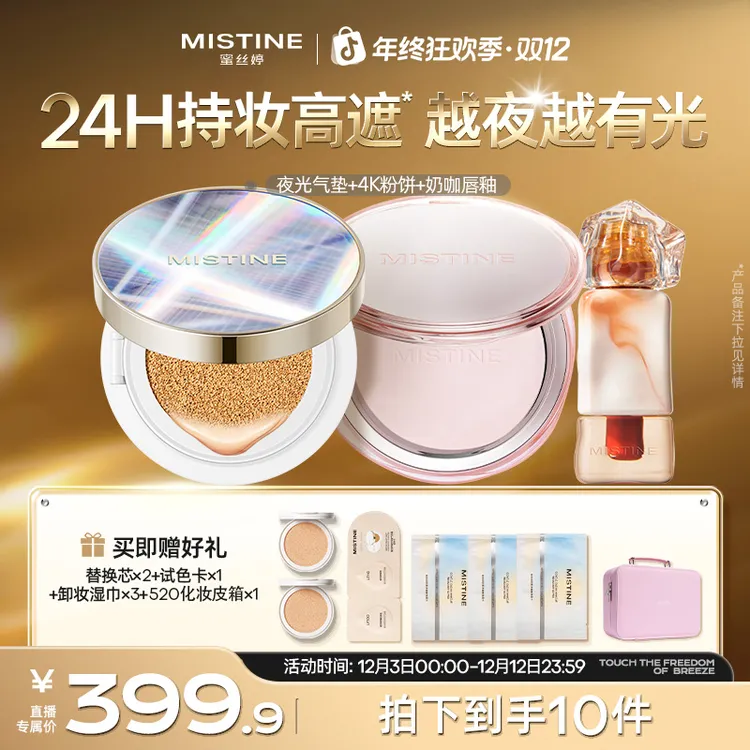 【夜光气垫-派对限定】mistine蜜丝婷上妆轻薄遮瑕持久不脱流光风A